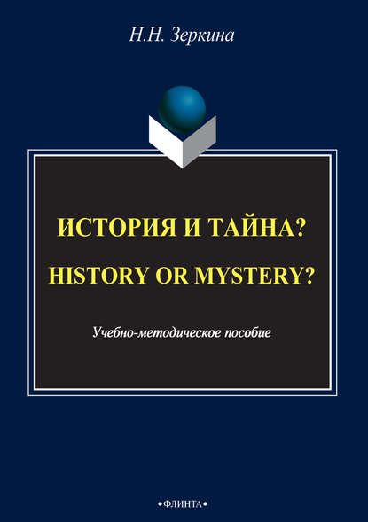 История и тайна? / History or mystery? Н. Н. Зеркина
