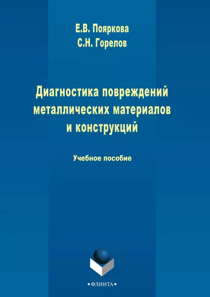 Обложка книги Диагностика повреждений металлических материалов и конструкций, Е. В. Пояркова