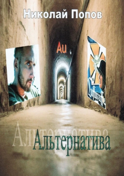 Обложка книги Альтернатива, Николай Ефимович Попов