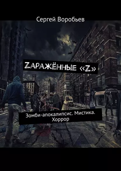 Обложка книги Zаражённые «Z». Зомби-апокалипсис. Мистика. Хоррор, Сергей Воробьев