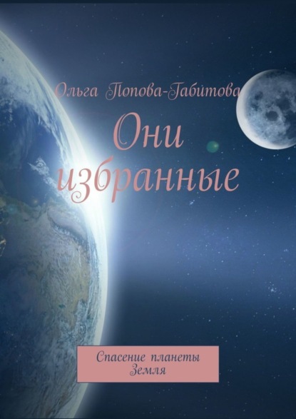 

Они избранные. Спасение планеты Земля