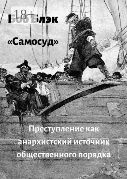 Обложка книги Самосуд. Преступление как анархистский источник общественного порядка, Боб Блэк