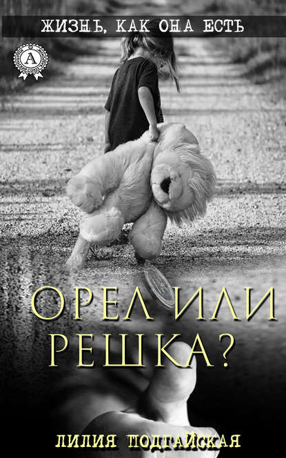 Лилия Подгайская — Орел или решка?