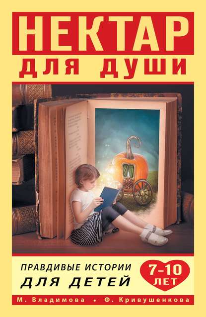 Марина Владимова - Нектар для души. Правдивые истории для детей от 7 до 10 лет