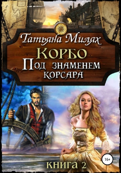 

Корбо. Под знаменем корсара. Книга 2