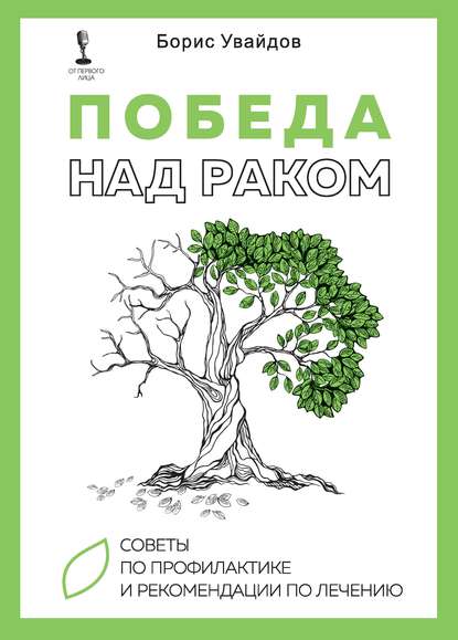 

Победа над раком. Советы по профилактике и рекомендации по лечению