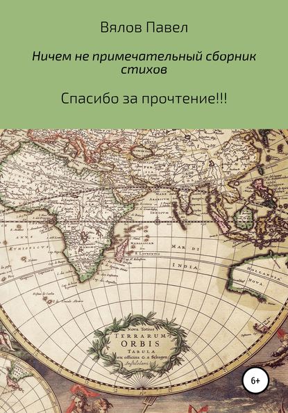 Павел Алексеивич Вялов — Самый обыкновенный и ничем не примечательный сборник стихов