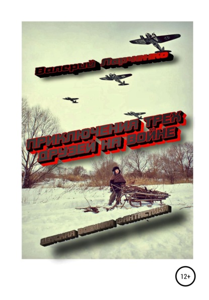 

Приключения трех друзей на войне