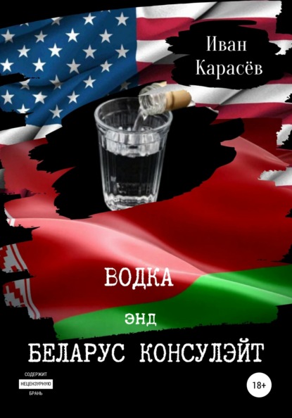 Иван Карасёв — Vodka and belarus consulate. Сборник рассказов