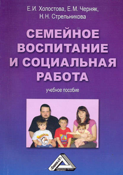 Евгения Михайловна Черняк - Семейное воспитание и социальная работа