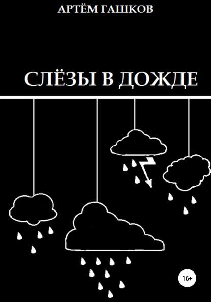 Артём Алексеевич Гашков — Слёзы в дожде