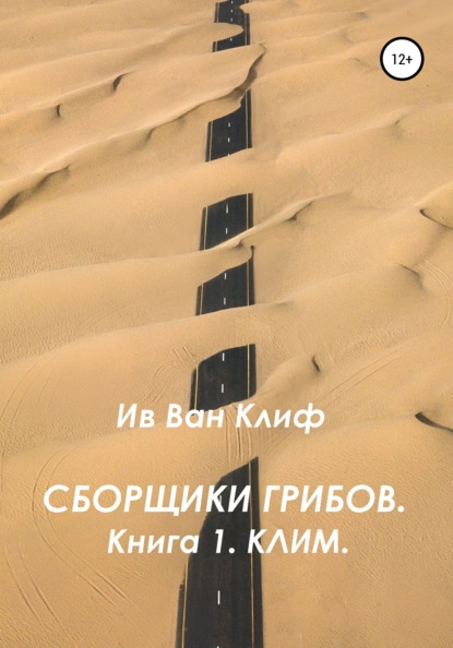 

Сборщики грибов. Книга 1. Клим.