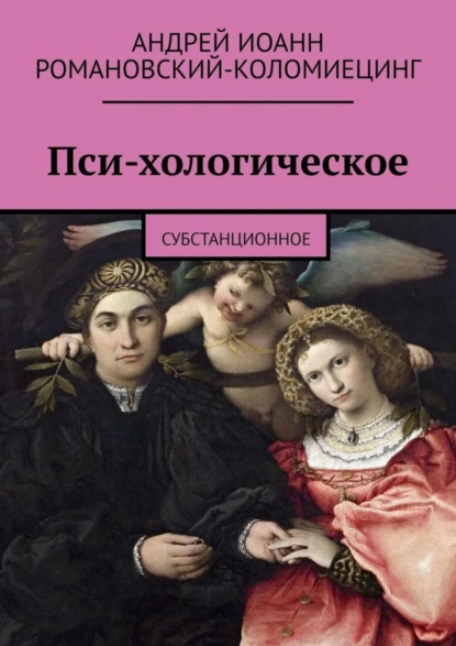 Обложка книги Пси-хологическое. Субстанционное, Андрей Иоанн Романовский-Коломиецинг