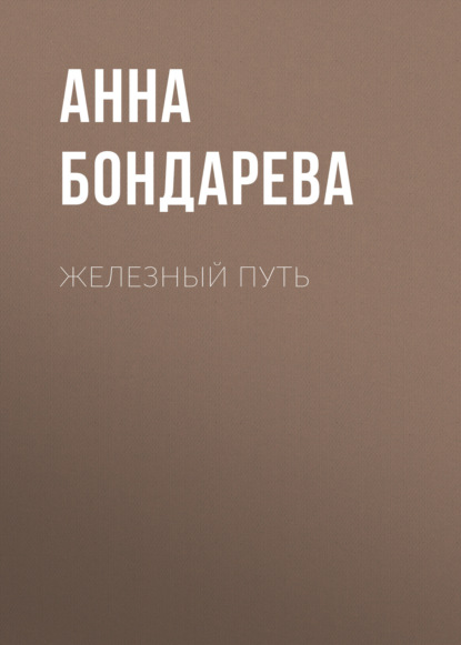 Железный путь — Анна Бондарева