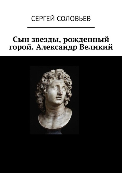 

Сын звезды, рожденный горой. Александр Великий