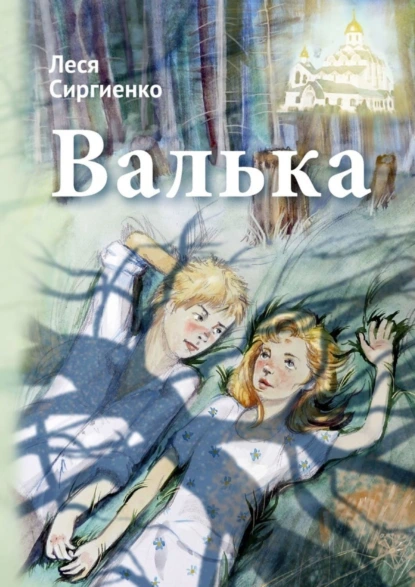 Обложка книги Валька, Леся Сиргиенко