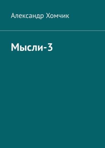 Александр Хомчик - Мысли-3