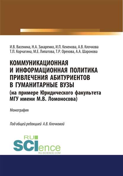 Коллектив авторов - Коммуникационная и информационная политика привлечения абитуриентов в гуманитарные вузы (на примере Юридического факультета МГУ имени М.В. Ломоносова)