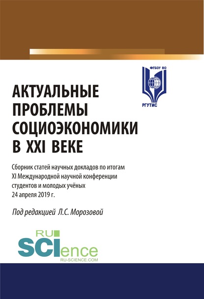 

Актуальные проблемы социоэкономики в XXI веке