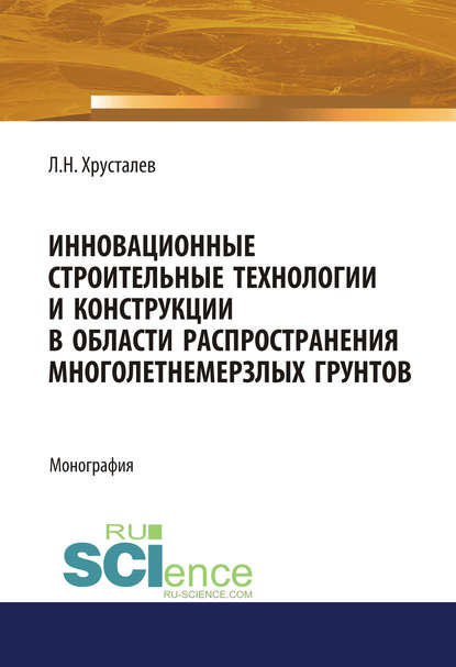 Л. Н. Хрусталев - Инновационные строительные технологии и конструкции в области распространения многолетнемерзлых грунтов