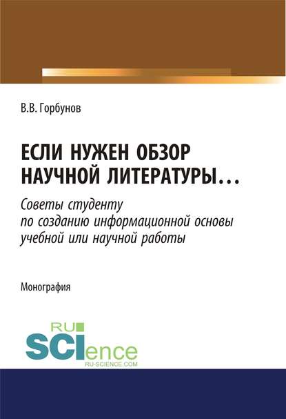 В. В. Горбунов - Если нужен обзор научной литературы… Советы студенту по созданию информационной основы учебной или научной работы