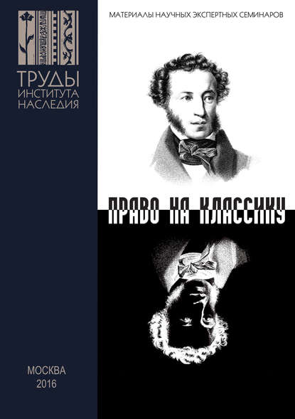 Сборник статей - Пушкин и Гоголь в современном театре. Право на классику