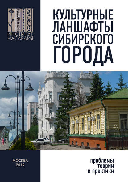 Сборник статей — Культурные ландшафты сибирского города: проблемы теории и практики