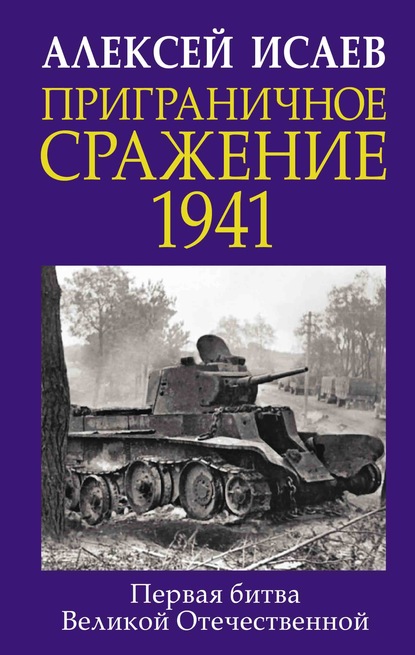 Алексей Исаев — Приграничное сражение 1941. Первая битва Великой Отечественной