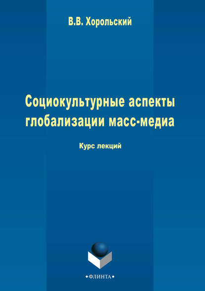 В. В. Хорольский - Социокультурные аспекты глобализации масс-медиа