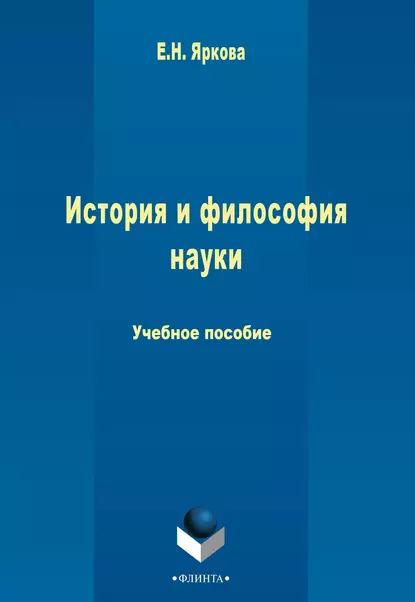 Обложка книги История и философия науки, Е. Н. Яркова