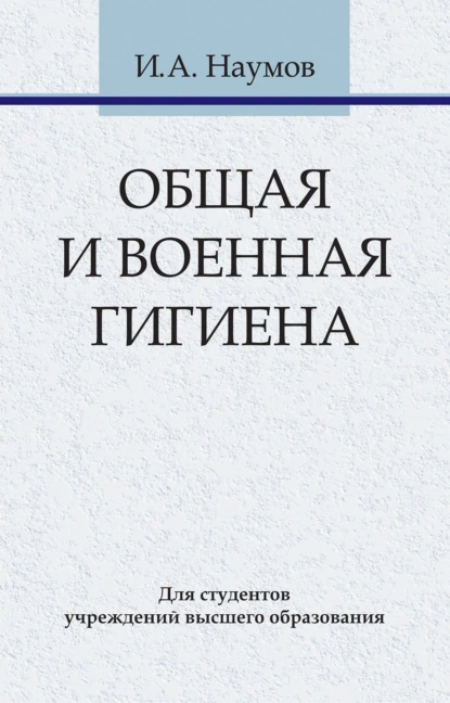 Обложка книги Общая и военная гигиена, И. А. Наумов