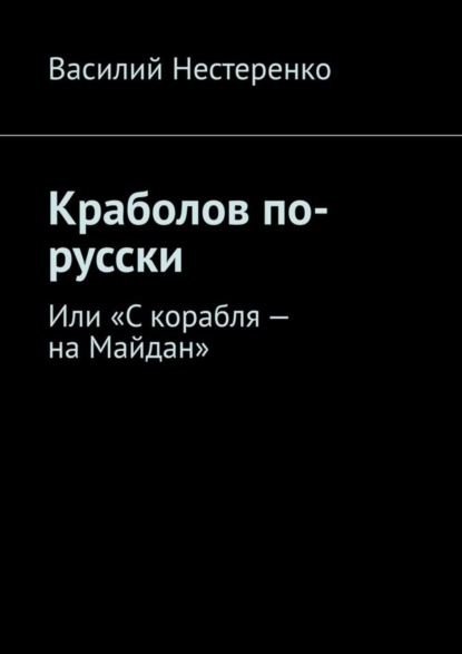 Краболов по-русски. Или «С корабля – на Майдан» - Василий Нестеренко