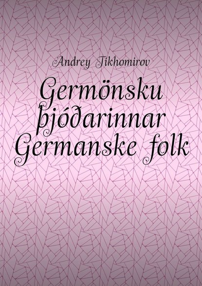 Andrey Tikhomirov - Germönsku þjóðarinnar Germanske folk. Innó-evrópsk flæði Indoeuropeisk migrasjon