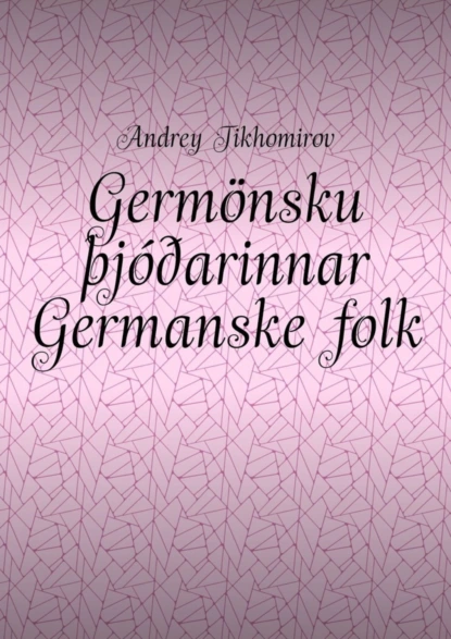 Обложка книги Germönsku þjóðarinnar Germanske folk. Innó-evrópsk flæði Indoeuropeisk migrasjon, Andrey Tikhomirov