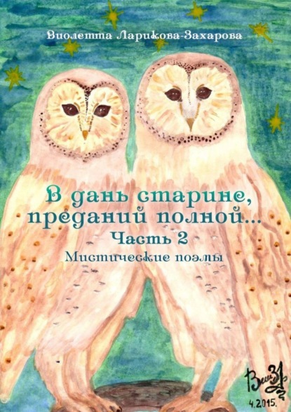 Виолетта Валерьевна Ларикова-Захарова - В дань старине, преданий полной… Мистические поэмы. Часть 2