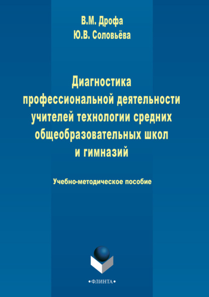 

Диагностика профессиональной деятельности учителей технологии средних общеобразовательных школ и гимназий