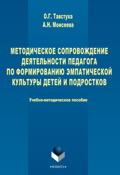 

Методическое сопровождение деятельности педагога по формированию эмпатической культуры детей и подростков