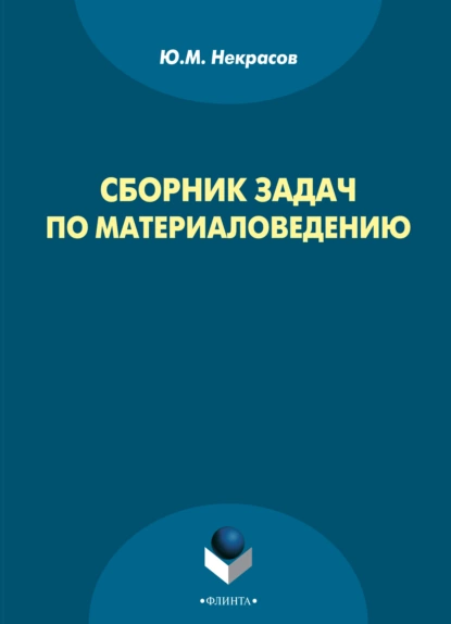 Обложка книги Сборник задач по материаловедению, Юрий Некрасов