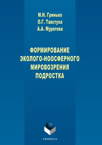 

Формирование эколого-ноосферного мировоззрения подростка