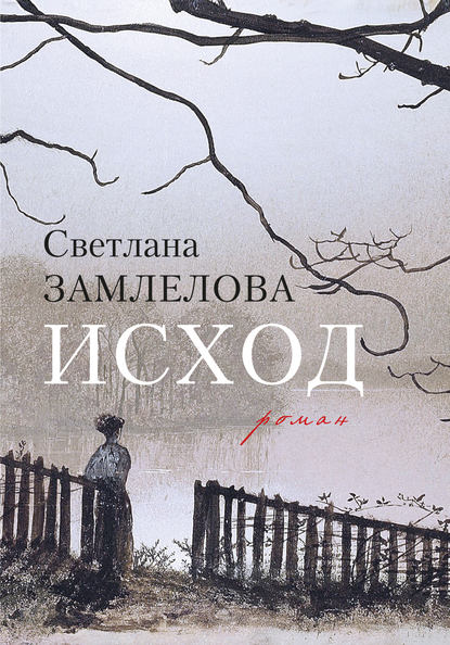 Светлана Замлелова — Исход