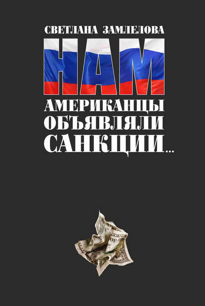 Светлана Замлелова — Нам американцы объявляли санкции…