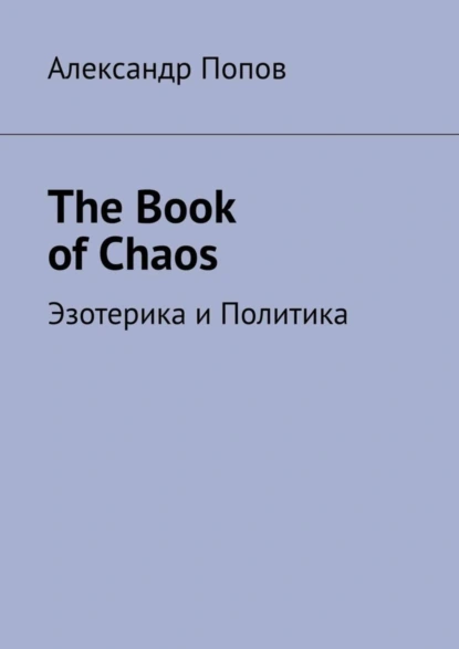 Обложка книги The Book of Chaos. Эзотерика и Политика, Александр Попов