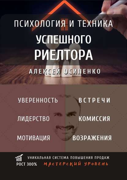 Алексей Осипенко - Психология и техника успешного риелтора