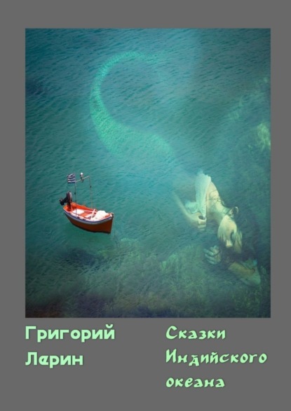 

Сказки Индийского океана