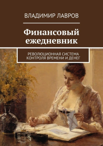 Обложка книги Финансовый ежедневник. Революционная система контроля времени и денег, Владимир Сергеевич Лавров