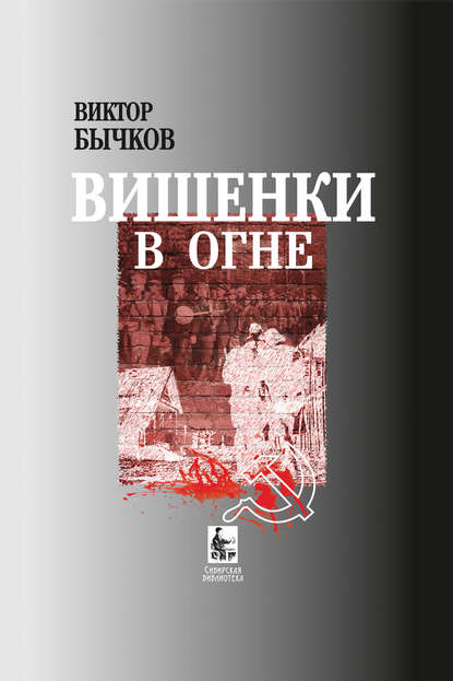 Виктор Бычков — Вишенки в огне