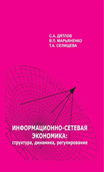 Обложка книги Информационно-сетевая экономика: структура, динамика, регулирование, С. А. Дятлов