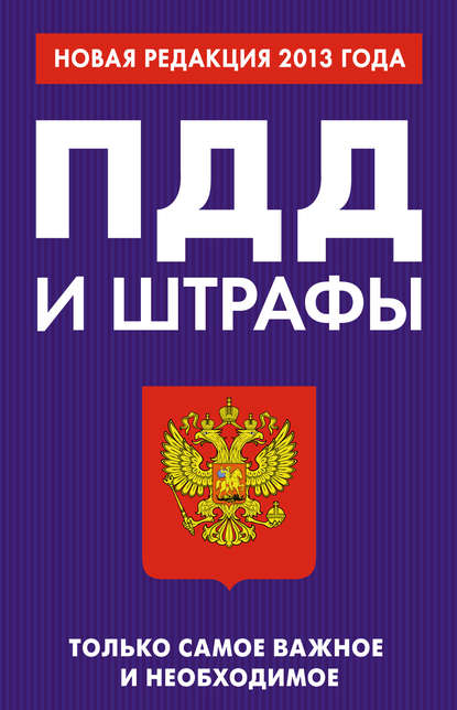 

ПДД и штрафы. Только самое важное и необходимое. Новая редакция 2013 года