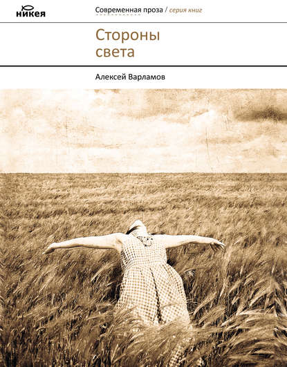Алексей Николаевич Варламов - Стороны света (сборник)