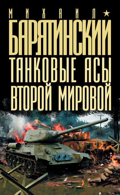 Михаил Барятинский — Танковые асы Второй Мировой